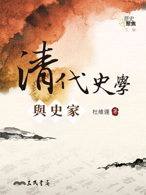 cover image of 清代史學與史家 (Historical Studies and Historians in the Qing Dynasty)